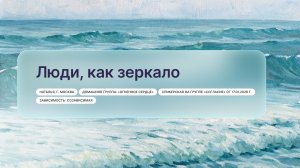 «Люди, как зеркало», Наталья, г. Москва