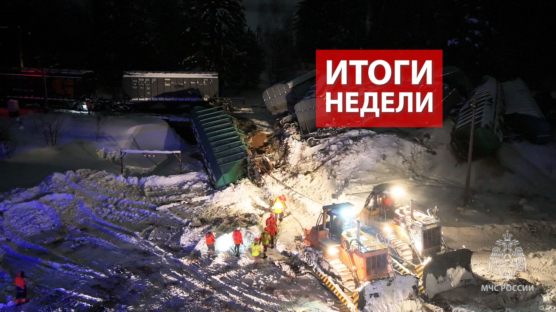 Оперативная обстановка на территории Кировской области с 26 января по 1 февраля 2026 смотреть онлайн