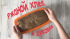 Хлеб из ржаной муки в домашних условиях в духовке. Рецепт на сухих дрожжах — простой и вкусный