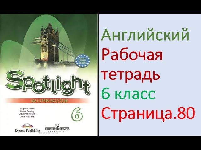 ГДЗ по Английскому языку. 6 класс рабочая тетрадь Страница. 80 Ваулина
