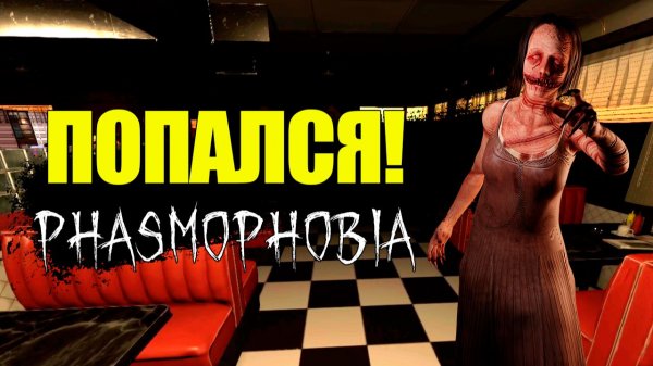 Разобрали на раз-два!  Phasmophobia с нуля