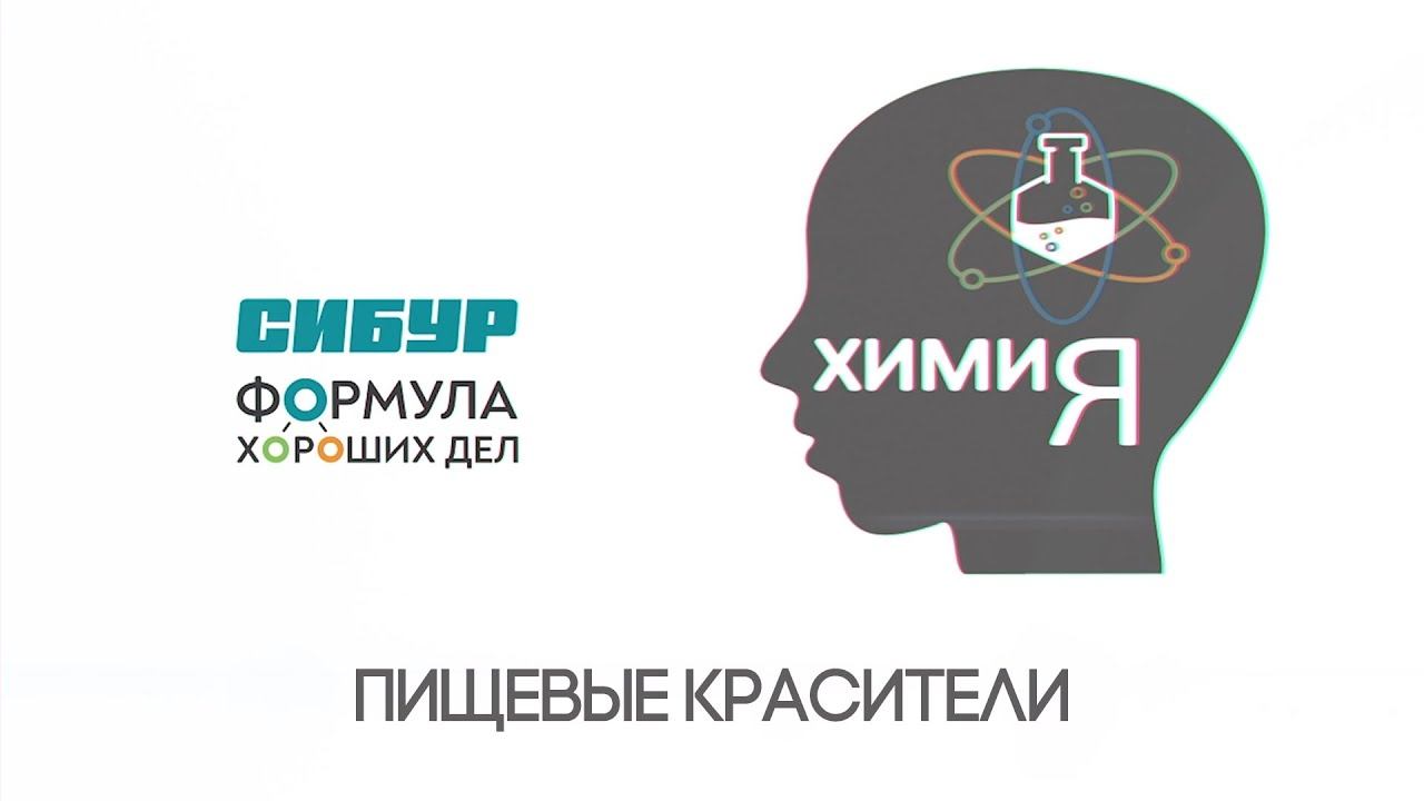 «ХимиЯ. Пищевые красители» смотреть онлайн