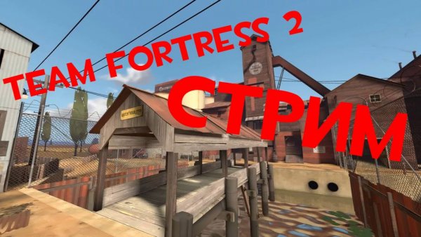 СТРИМ Team Fortress 2 Classified