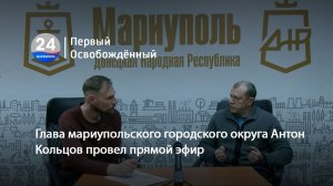 Глава мариупольского городского округа Антон Кольцов провел прямой эфир. 02.02.2026