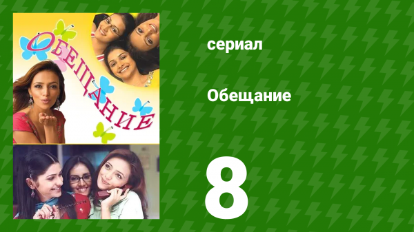 Обещание 8 серия (сериал, 2006)