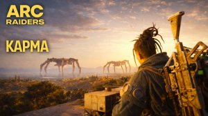 ARC Raiders КАРМА или НАВОДЧИК РАКЕТНЫЙ Арк райдерс #67