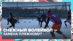 Как играть в волейбол на снегу? — Москва 24