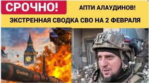 Апти Алаудинов. Срочное ОБРАЩЕНИЕ! Новости 2 февраля 2026
