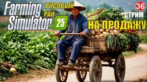 Farming Simulator 25 -  На продажу