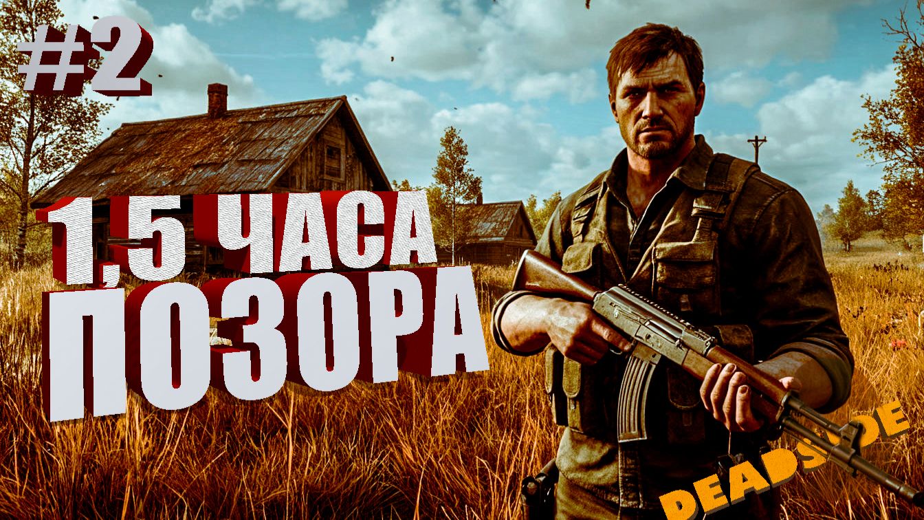 Deadside #2 1,5 часа позора