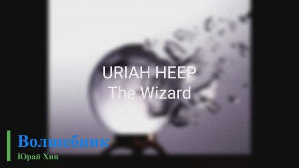 Uriah Heep - The Wizard