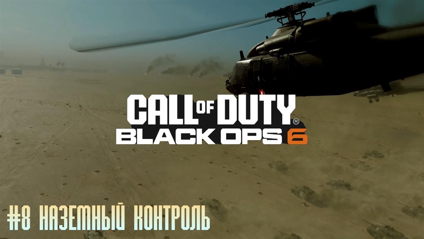 Call of Duty Black Ops 6 #8 Наземный контроль смотреть онлайн