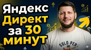Настройка Яндекс Директ 2026: Самая ПРОСТАЯ инструкция. Разберется даже новичок