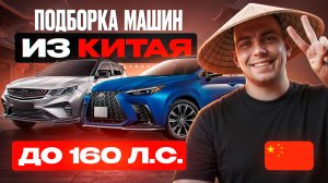 ПОДБОРКА МАШИН до 160 л.с. из Китая | Азия Моторс