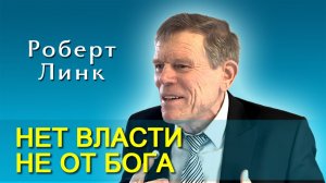 Роберт Линк. Нет власти не от Бога (31.01.2026)