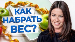 Как быстро набрать вес девушке? / Сколько приёмов пищи должно быть в день?