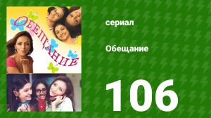 Обещание 106 серия (сериал, 2006)