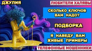 💫 ДЖУЛИЯ. ЗВОНКИ МОШЕННИКОВ | ТЕЛЕФОННЫЕ МОШЕННИКИ