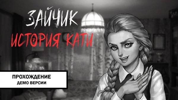 Зайчик: История Кати ➤ ПОЛНОЕ ПРОХОЖДЕНИЕ ДЕМО БЕЗ КОММЕНТАРИЕВ