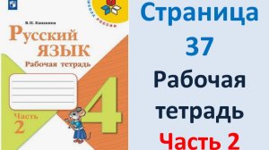 ГДЗ Русский язык 4 класс. Страница.37 Канакина. Рабочая тетрадь часть 2