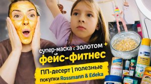 ВЛОГ: супер-маска с золотом ✨ фейс-фитнес | ПП-десерт | полезные покупки Rossmann & Edeka