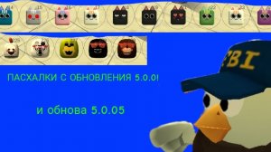 ВСЕ ПАСХАЛКИ С ОБНОВЫ 5.0.0 В ЧИКЕН ГАН!! (имеется обнова 5.0.05)