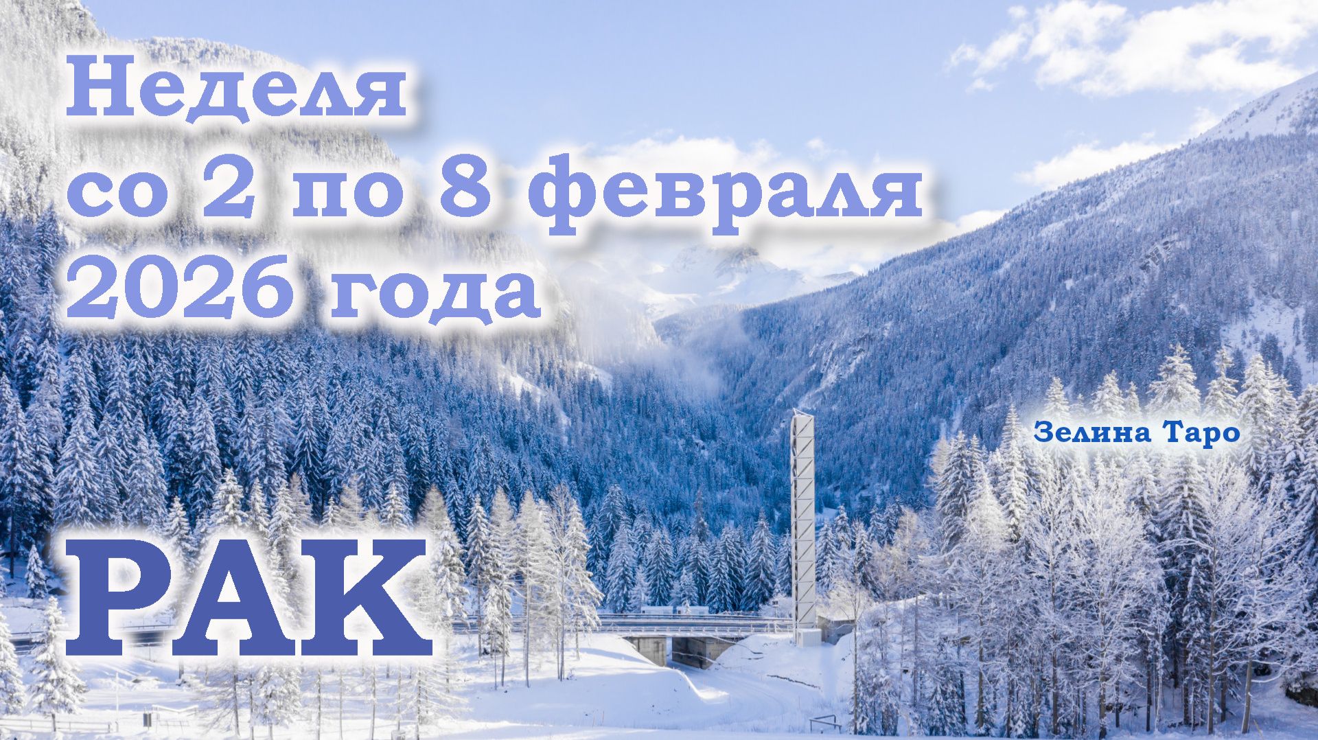 РАК | ТАРО прогноз на неделю со 2 по 8 февраля 2026 года