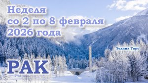 РАК | ТАРО прогноз на неделю со 2 по 8 февраля 2026 года