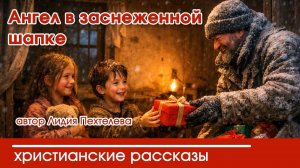 Ангел в заснеженной шапке -  Рождественские рассказы | Наталья Исмаилова