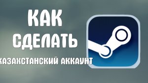 Как сделать казахстанский аккаунт в стим