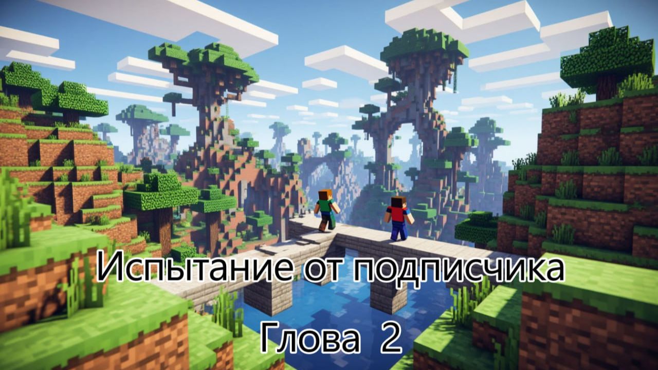 Прохождение испытание от подписчика. #2