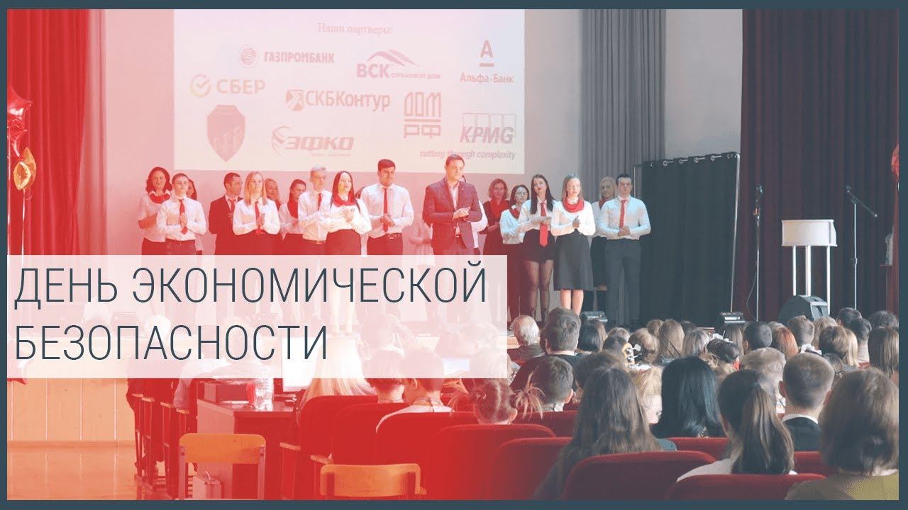 День Экономической Безопасности смотреть онлайн