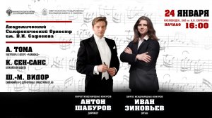 Оркестр им. В.И. Сафонова» солист  Иван Зиновьев  дирижер Антон Шабуров 24.01.26