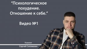 Психологическое похудение | Психолог Сергей Соломахин
