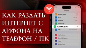 Как Раздать Интернет с АЙФОНА на телефон или компьютер Создать точку доступа и режим модема iPhone