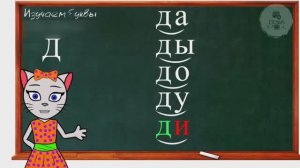 АЛФАВИТ 20 УРОК 1 КЛАССА УЧИМ СОГЛАСНУЮ БУКВУ «Д» ВМЕСТЕ С КОШЕЧКОЙ ЧИТАЕМ СЛОВА СЛОГИ и ПРЕДЛОЖЕНИЯ