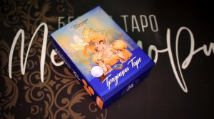 Таро, которое всегда с тобой! Традиции таро в мини-формате! Чем уникальна эта колода?