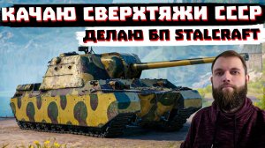 СВЕРХТЯЖИ СССР ЭТО ППЦ! ДЕЛАЮ ГЛАВУ БП STALKRAFT | МИР ТАНКОВ