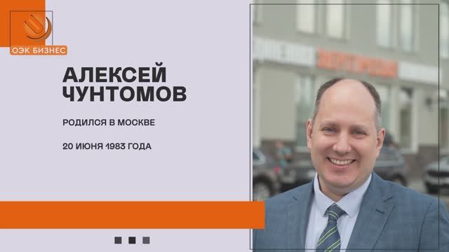 ОЭК Бизнес: Алексей Чунтомов смотреть онлайн