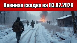 «ВС РФ громят ВСУ в Запорожье подходя к трассе Орехов-Новониколаевка!»: Военная сводка на 03.02.2026