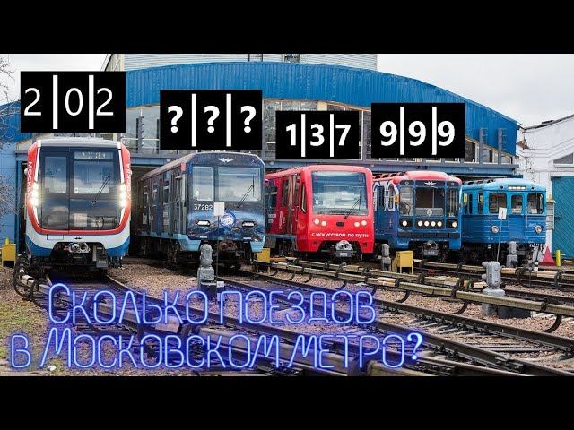 Сколько поездов в московском метро?