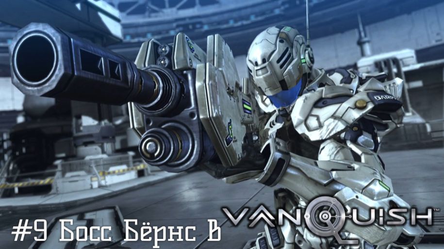 #9 Босс Бёрнс в Vanquish
