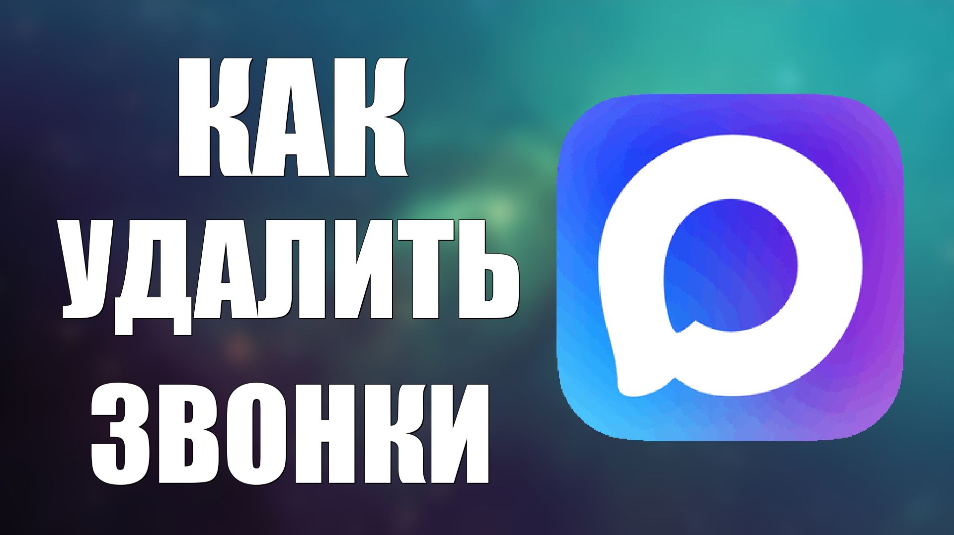 Как удалить звонки в максе смотреть онлайн