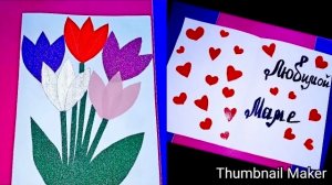 🌷Как сделать открытку на 8 МАРТА и ДЕНЬ РОЖДЕНИЕ💐ПОЭТАПНО🌹Открытка🌷🎨8 марта 🎇💐