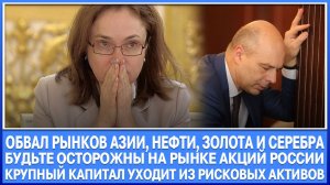 Обвал рынка Азии, Нефти, Газа, Золота и Серебра! Будьте осторожны с акциями России! Везде цели ниже!