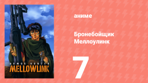 Бронебойщик Меллоулинк 1 сезон 7 серия «Поезд» (аниме-сериал, 1988)