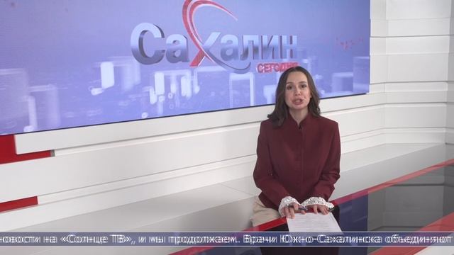 30.01.2026 Сахалин сегодня смотреть онлайн