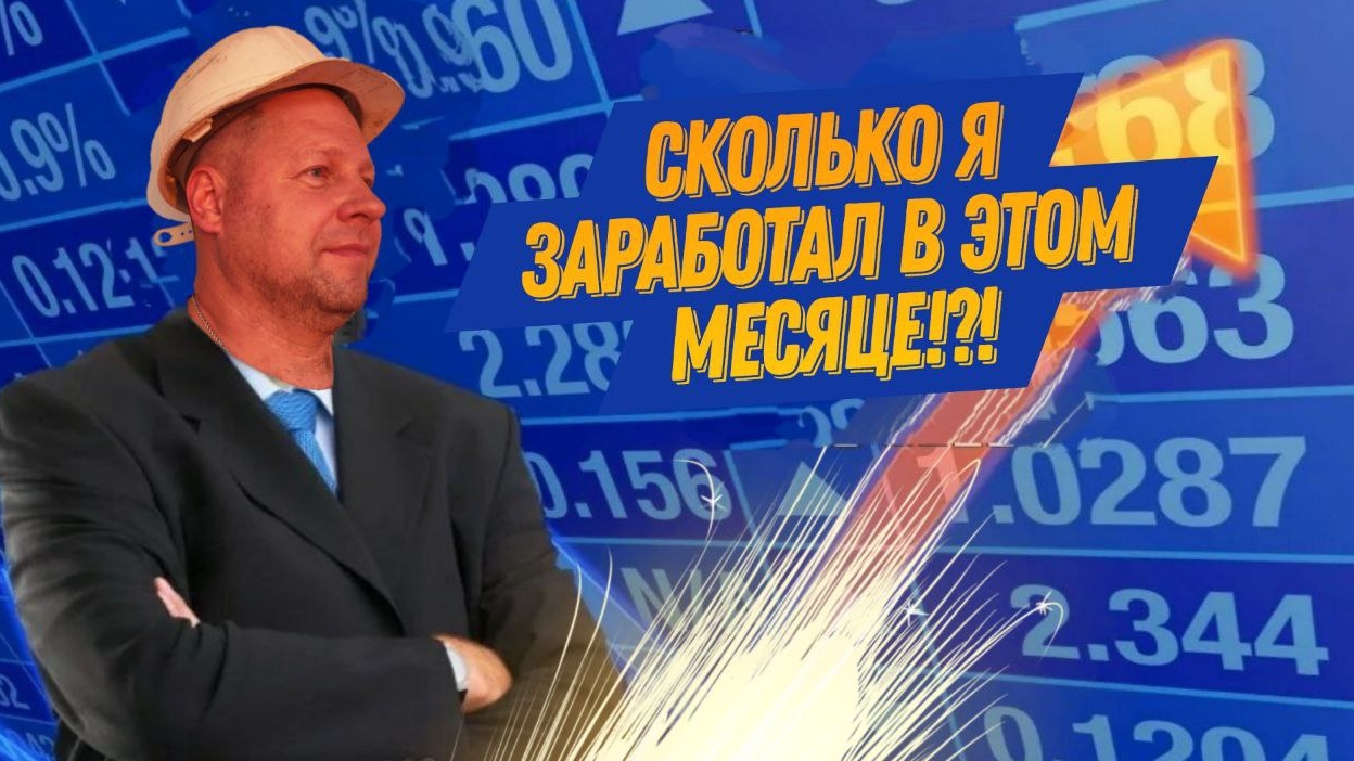 Сколько я заработал за Январь 2026