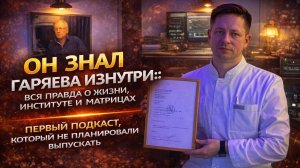 Он знал Гаряева изнутри: вся правда о жизни, институте и матрицах — первый честный подкаст !