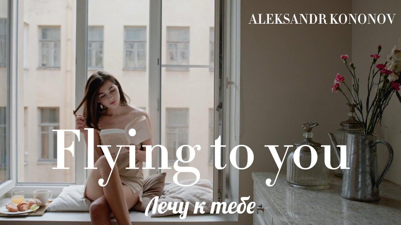 Александр Кононов. Flying to you. Лечу к тебе.